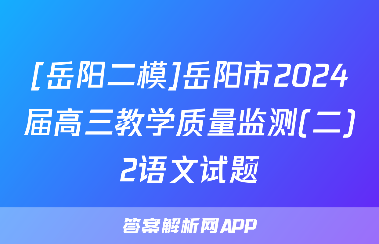 [岳阳二模]岳阳市2024届高三教学质量监测(二)2语文试题