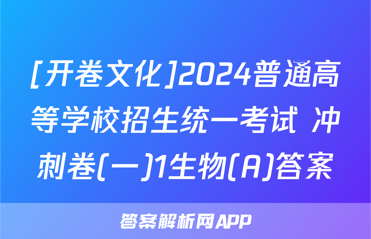 [开卷文化]2024普通高等学校招生统一考试 冲刺卷(一)1生物(A)答案
