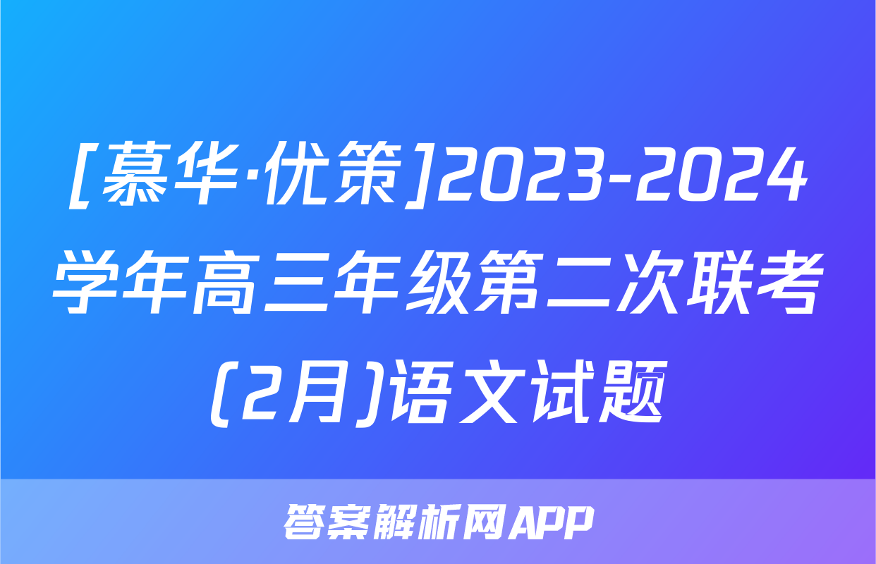 [慕华·优策]2023-2024学年高三年级第二次联考(2月)语文试题