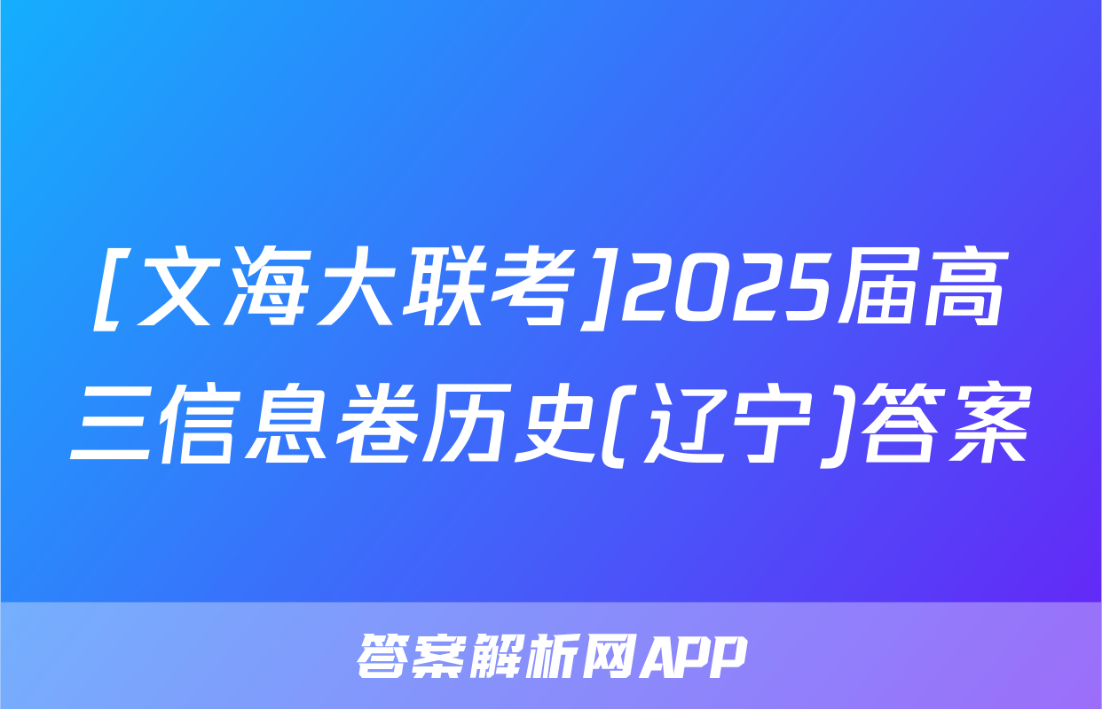 [文海大联考]2025届高三信息卷历史(辽宁)答案