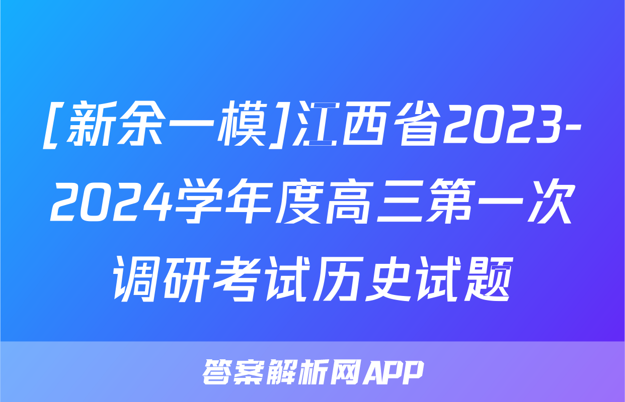 [新余一模]江西省2023-2024学年度高三第一次调研考试历史试题