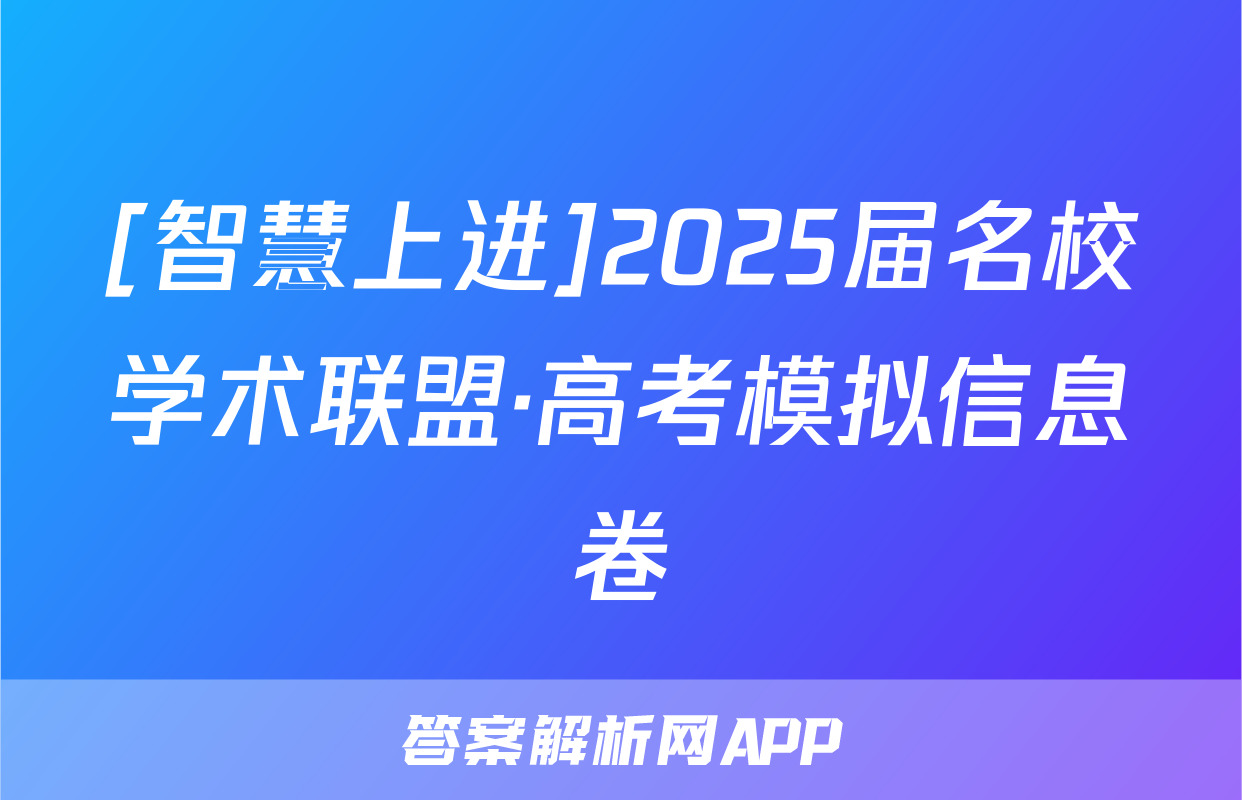 [智慧上进]2025届名校学术联盟·高考模拟信息卷&冲刺卷&预测卷(十)10化学·AH答案
