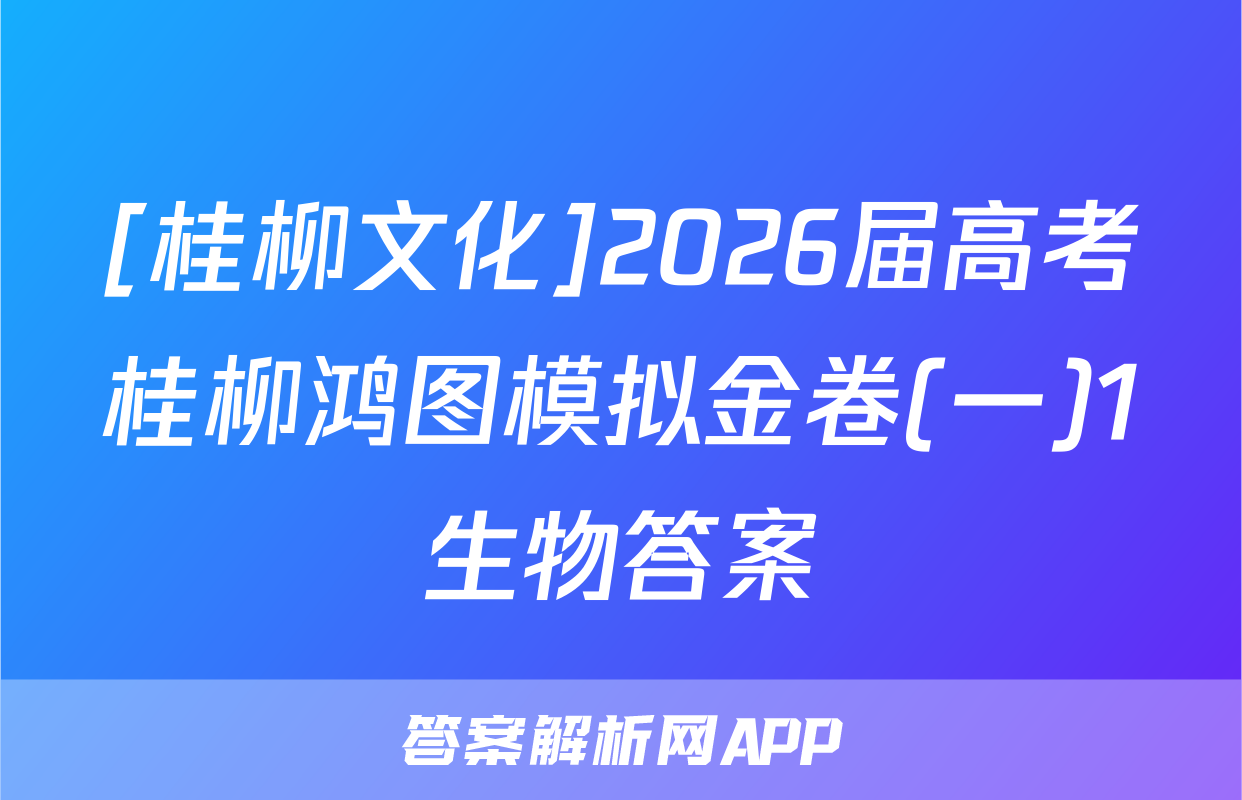 [桂柳文化]2026届高考桂柳鸿图模拟金卷(一)1生物答案