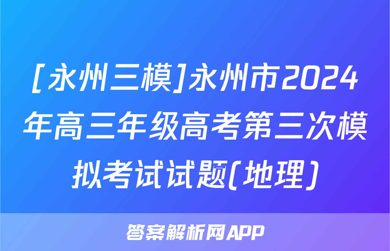 [永州三模]永州市2024年高三年级高考第三次模拟考试试题(地理)