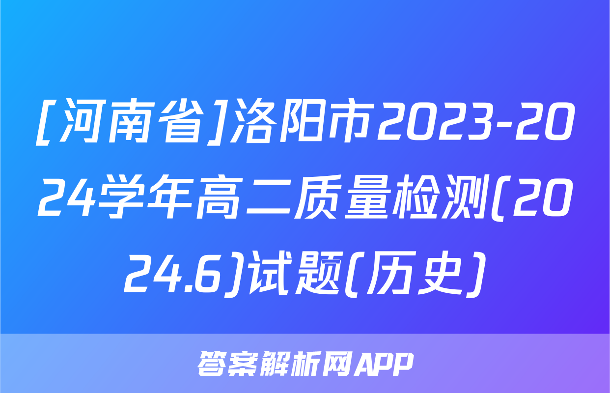 [河南省]洛阳市2023-2024学年高二质量检测(2024.6)试题(历史)