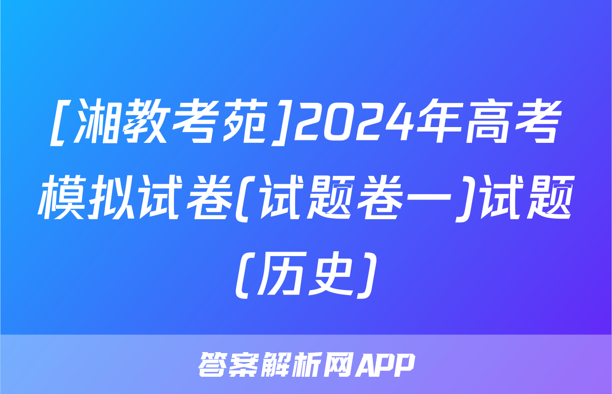 [湘教考苑]2024年高考模拟试卷(试题卷一)试题(历史)