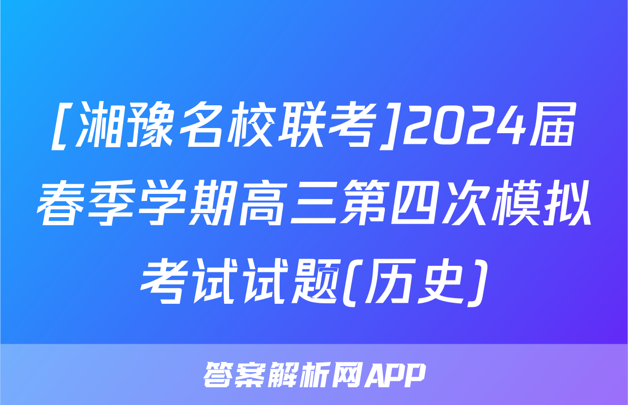 [湘豫名校联考]2024届春季学期高三第四次模拟考试试题(历史)