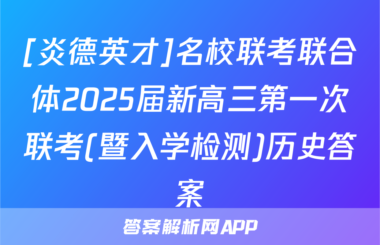 [炎德英才]名校联考联合体2025届新高三第一次联考(暨入学检测)历史答案