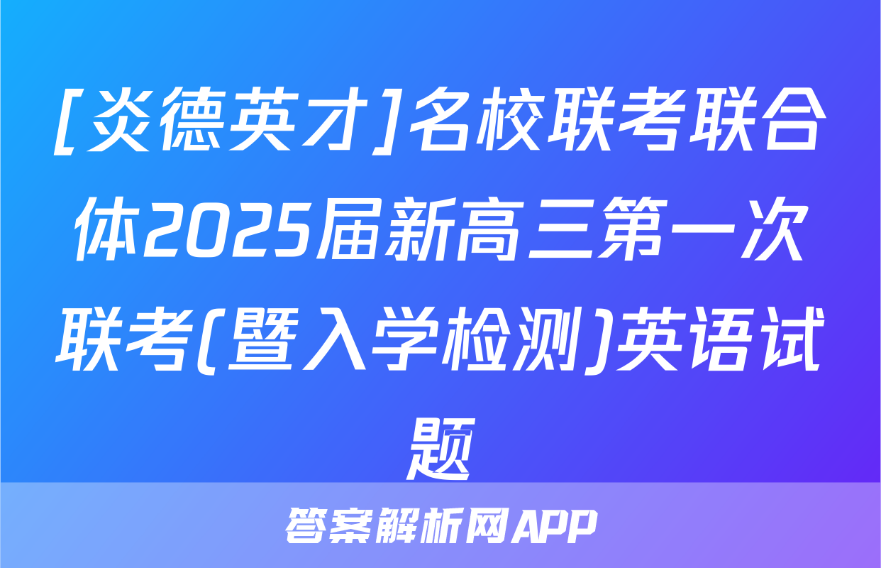 [炎德英才]名校联考联合体2025届新高三第一次联考(暨入学检测)英语试题