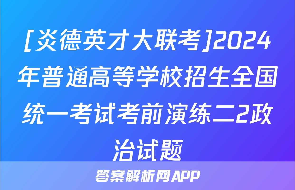 [炎德英才大联考]2024年普通高等学校招生全国统一考试考前演练二2政治试题