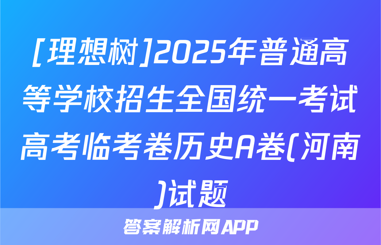 [理想树]2025年普通高等学校招生全国统一考试高考临考卷历史A卷(河南)试题