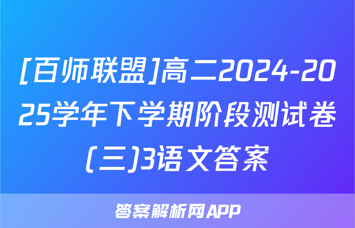 [百师联盟]高二2024-2025学年下学期阶段测试卷(三)3语文答案