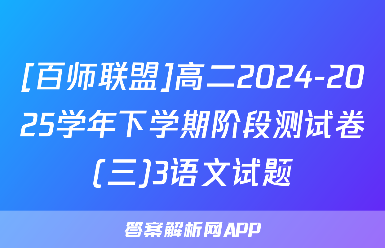 [百师联盟]高二2024-2025学年下学期阶段测试卷(三)3语文试题