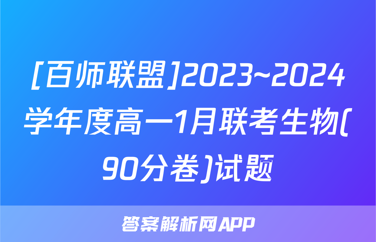 [百师联盟]2023~2024学年度高一1月联考生物(90分卷)试题