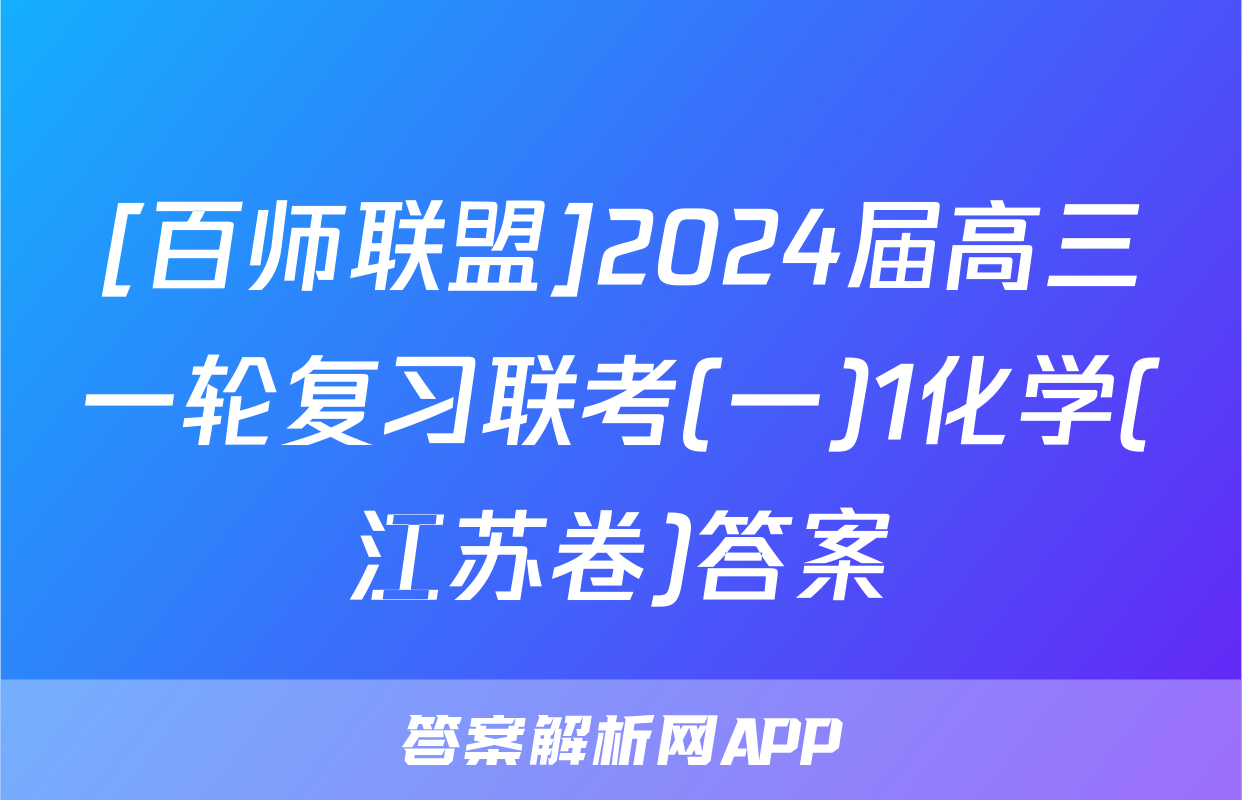 [百师联盟]2024届高三一轮复习联考(一)1化学(江苏卷)答案