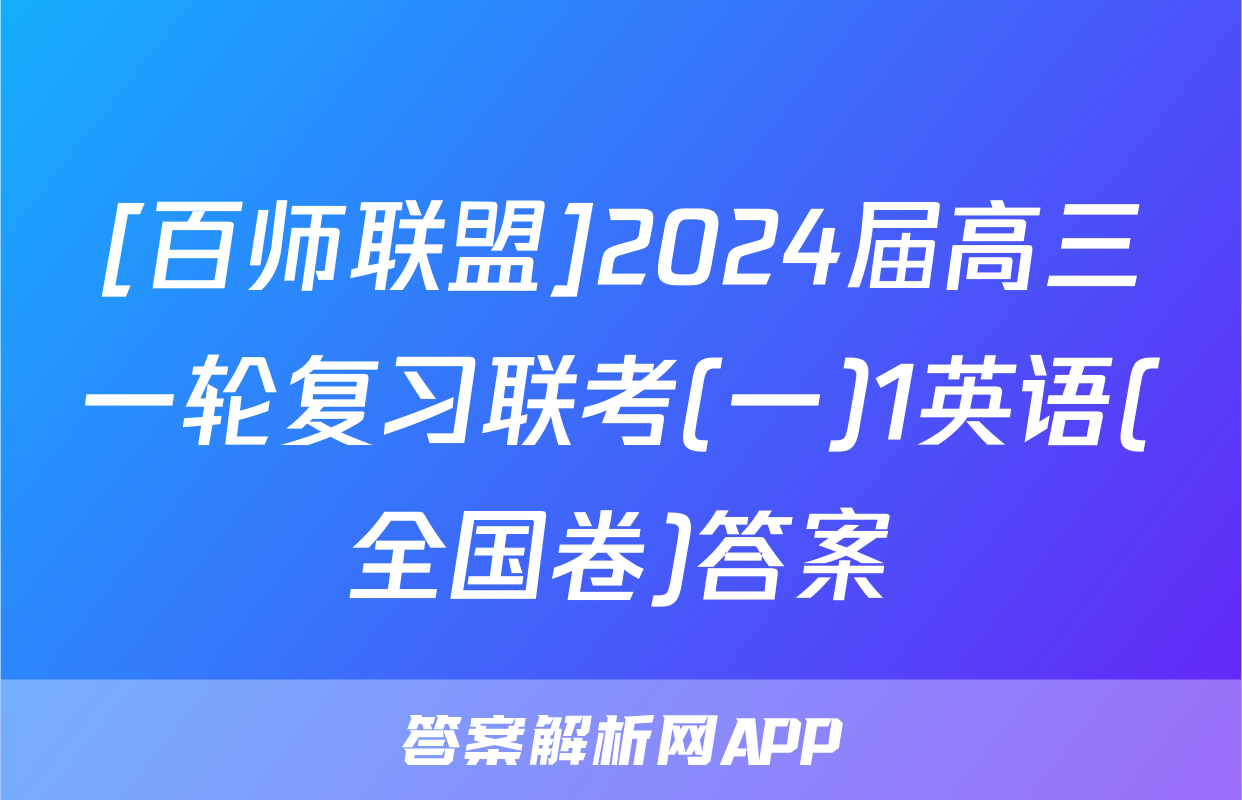 [百师联盟]2024届高三一轮复习联考(一)1英语(全国卷)答案
