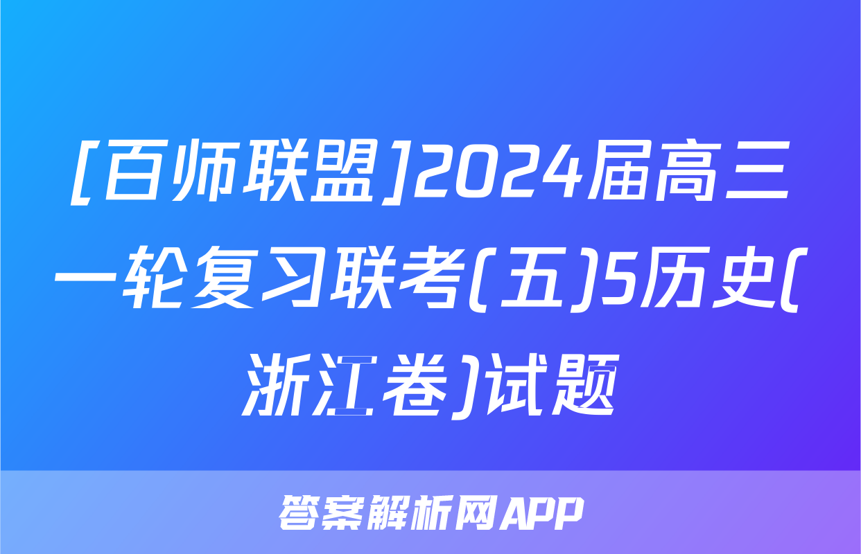 [百师联盟]2024届高三一轮复习联考(五)5历史(浙江卷)试题