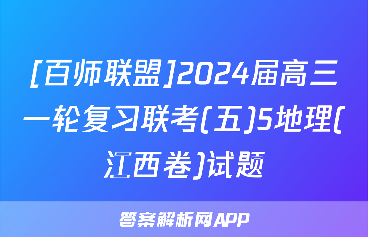 [百师联盟]2024届高三一轮复习联考(五)5地理(江西卷)试题