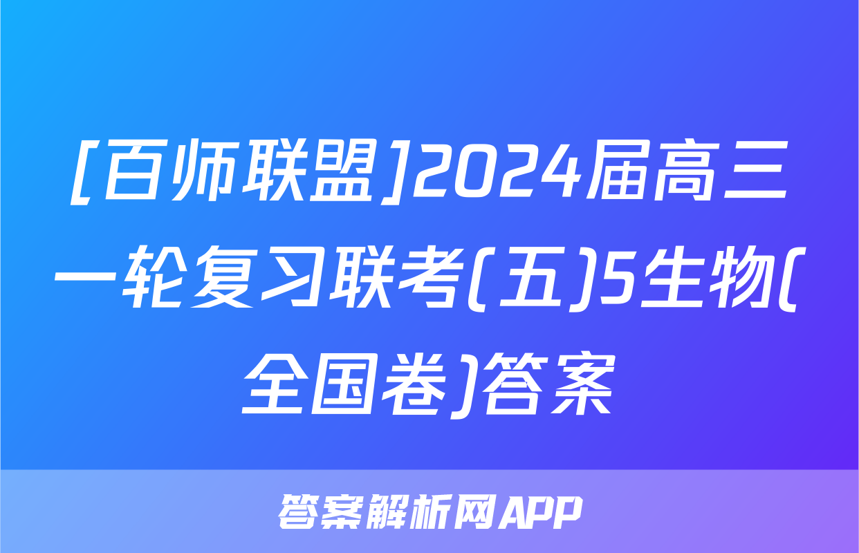 [百师联盟]2024届高三一轮复习联考(五)5生物(全国卷)答案