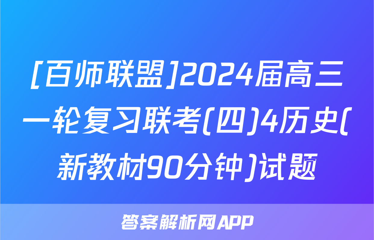 [百师联盟]2024届高三一轮复习联考(四)4历史(新教材90分钟)试题