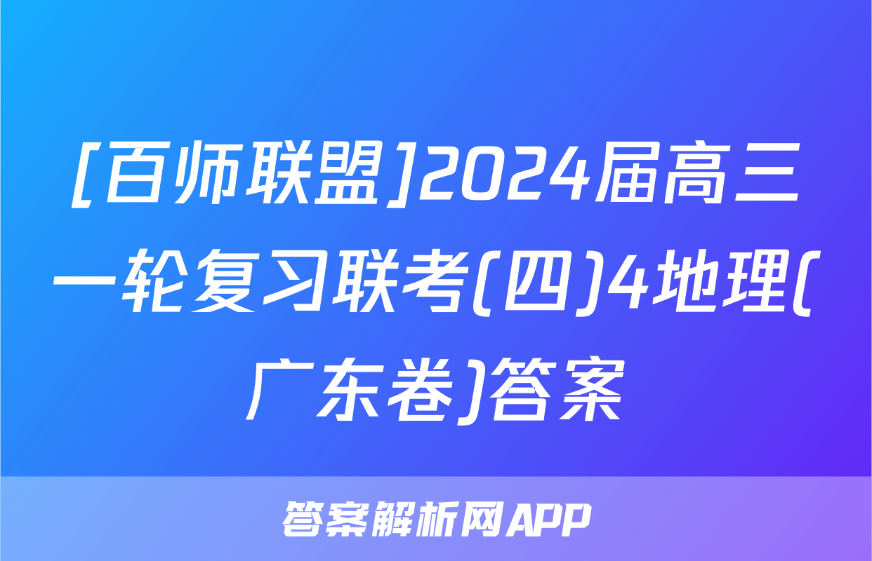 [百师联盟]2024届高三一轮复习联考(四)4地理(广东卷)答案