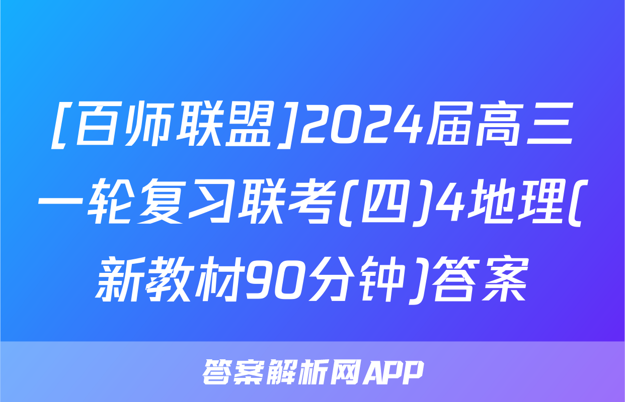 [百师联盟]2024届高三一轮复习联考(四)4地理(新教材90分钟)答案