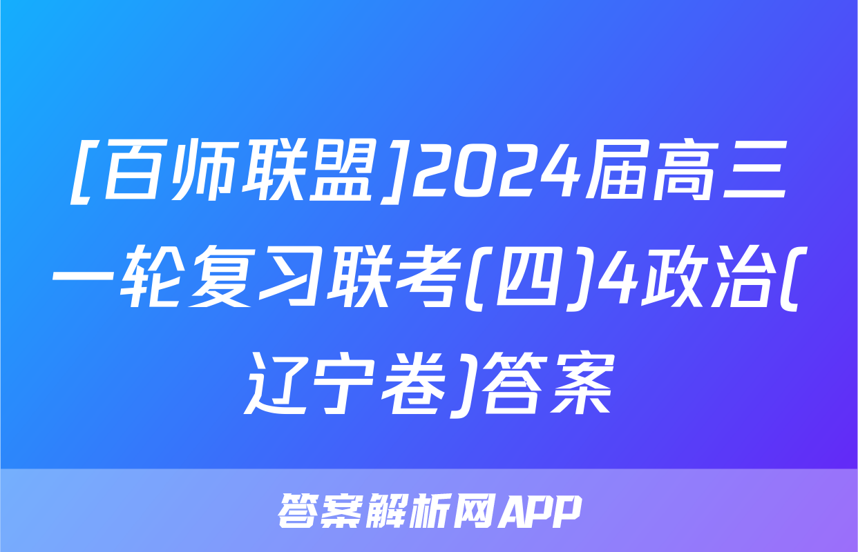 [百师联盟]2024届高三一轮复习联考(四)4政治(辽宁卷)答案
