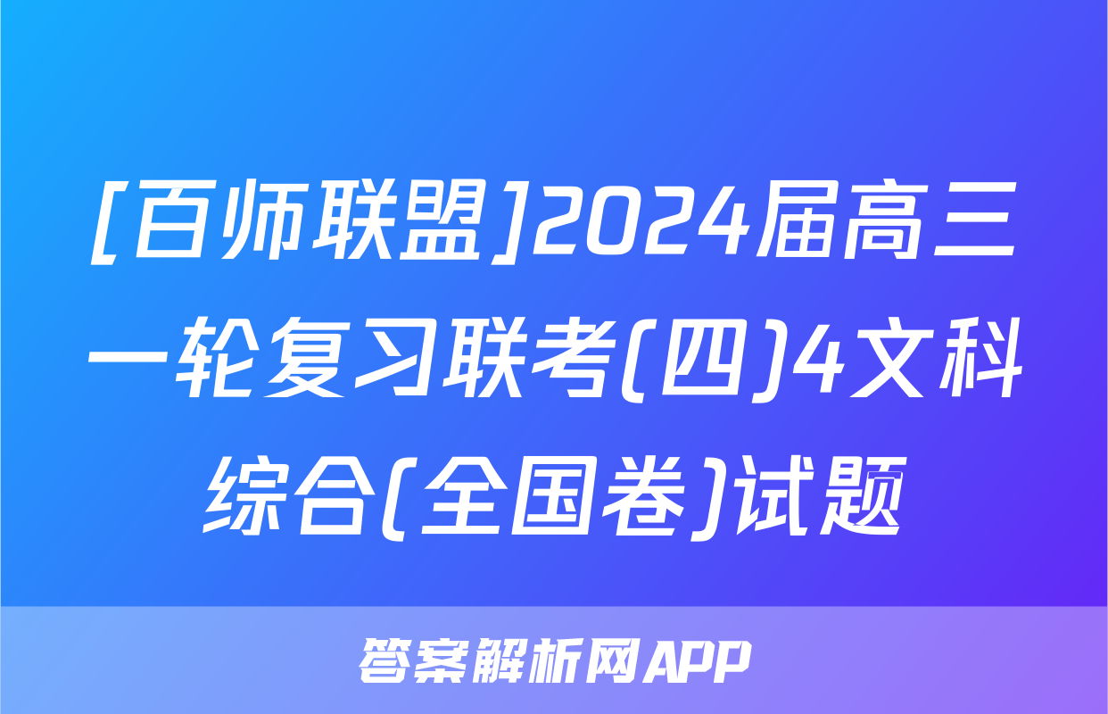 [百师联盟]2024届高三一轮复习联考(四)4文科综合(全国卷)试题