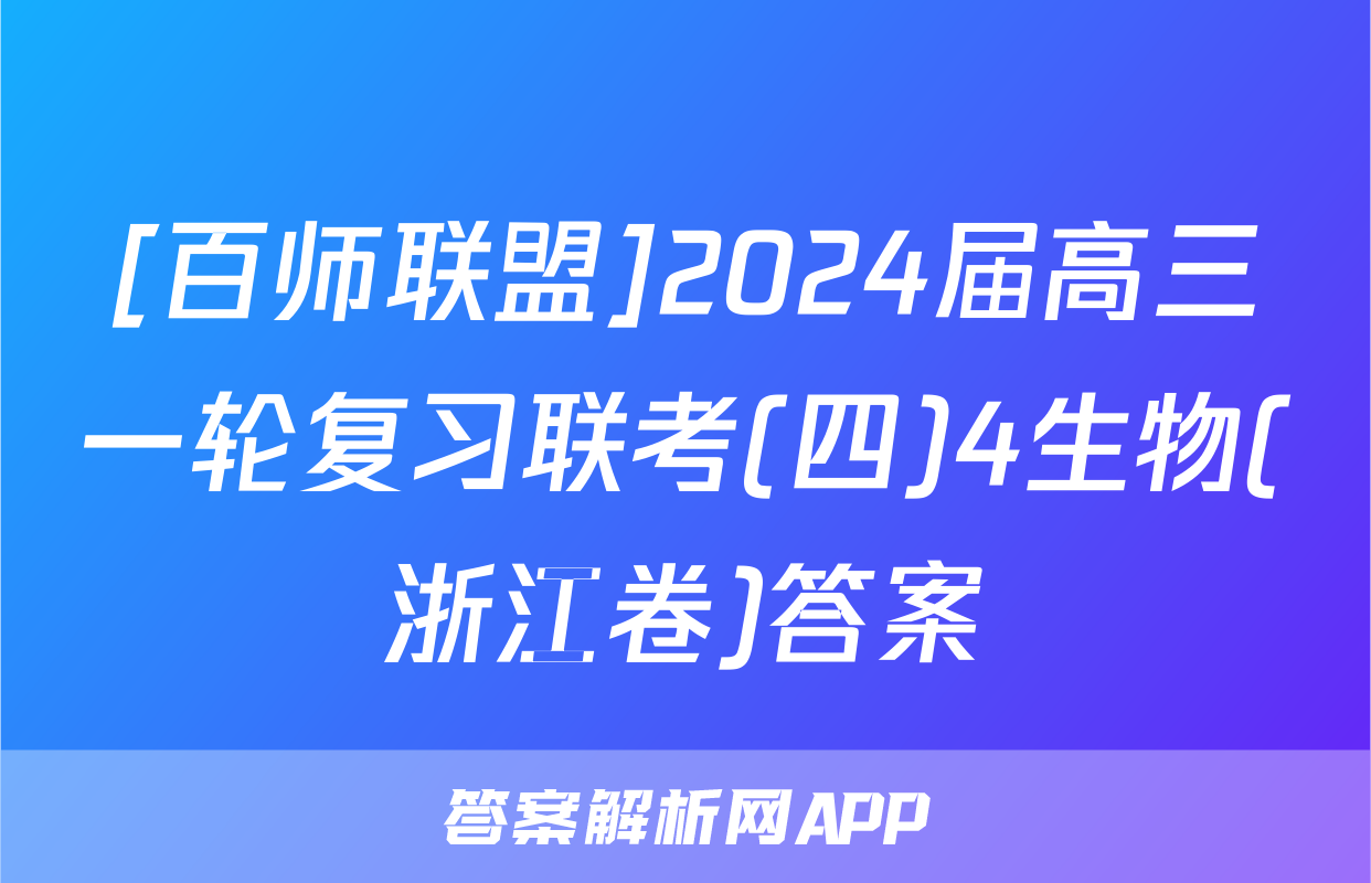 [百师联盟]2024届高三一轮复习联考(四)4生物(浙江卷)答案