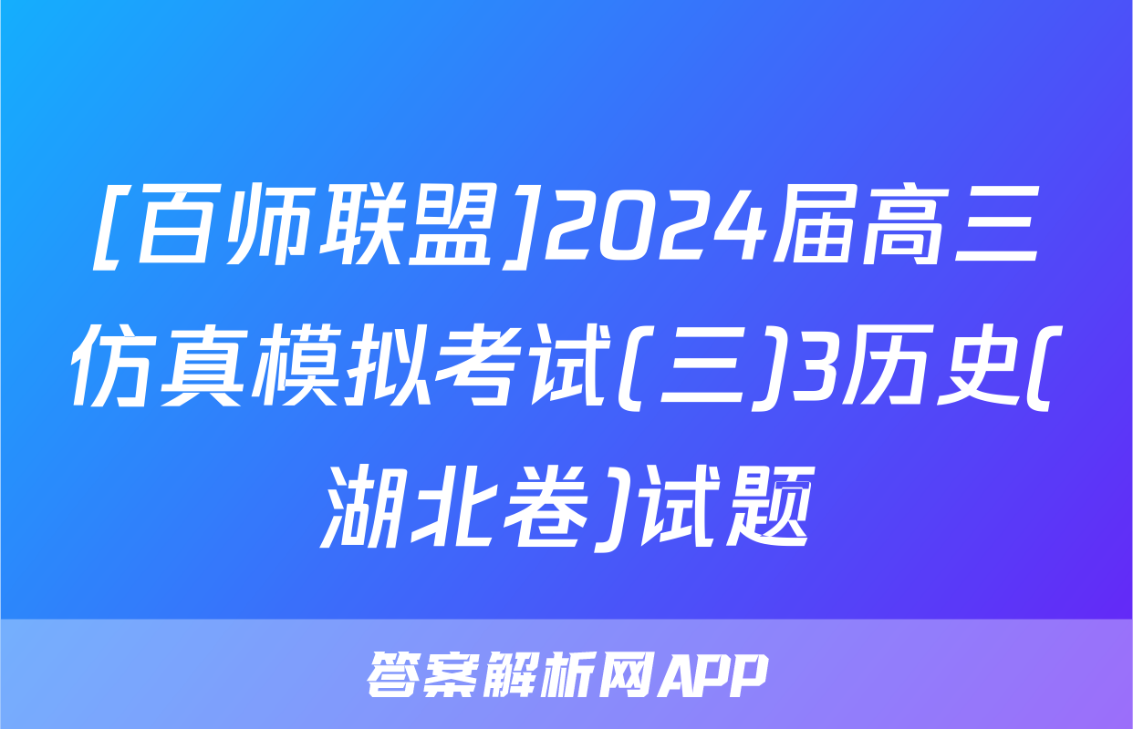 [百师联盟]2024届高三仿真模拟考试(三)3历史(湖北卷)试题