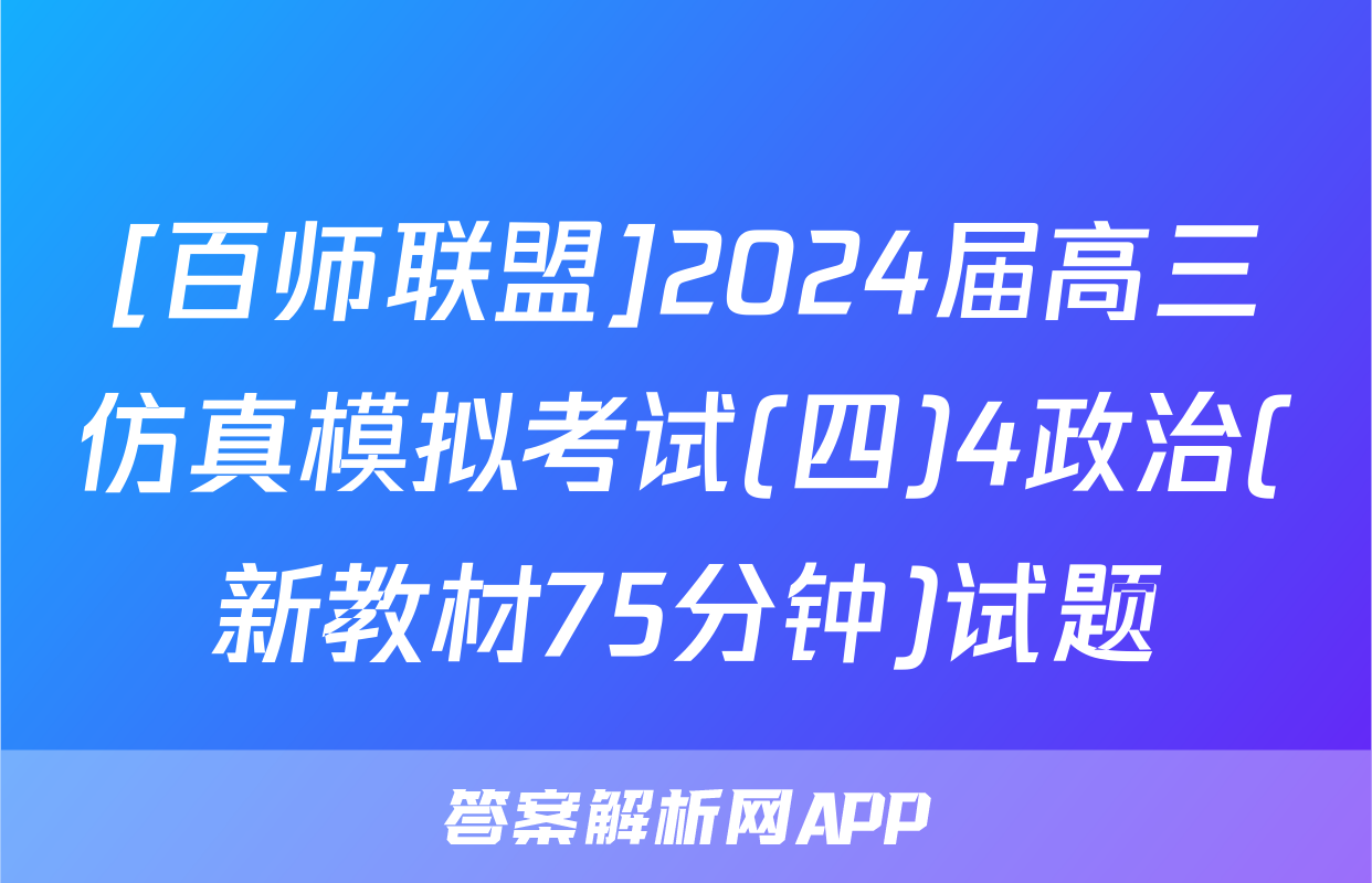 [百师联盟]2024届高三仿真模拟考试(四)4政治(新教材75分钟)试题