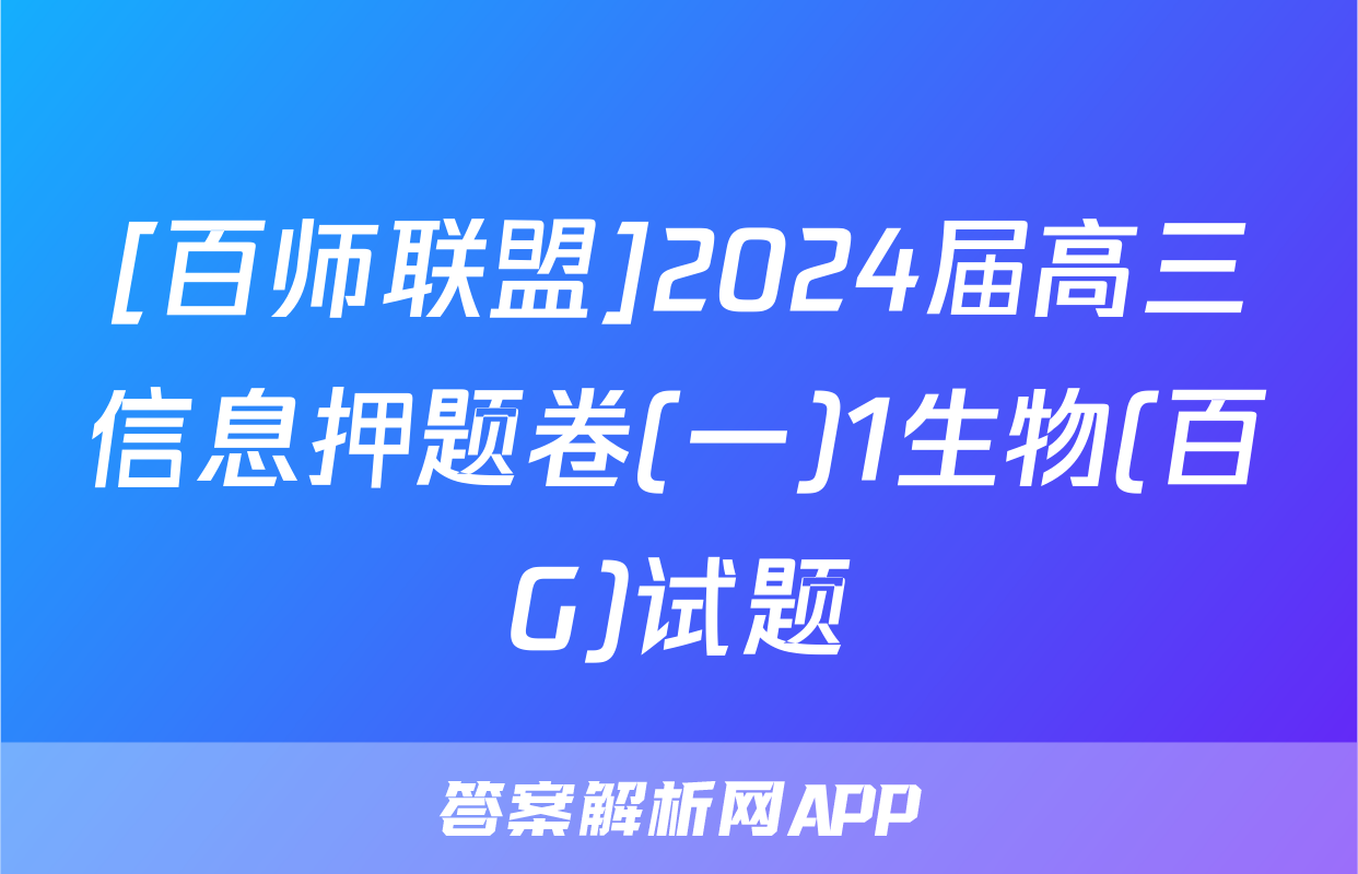 [百师联盟]2024届高三信息押题卷(一)1生物(百G)试题