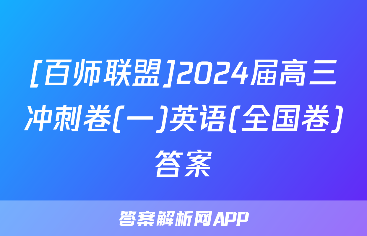 [百师联盟]2024届高三冲刺卷(一)英语(全国卷)答案