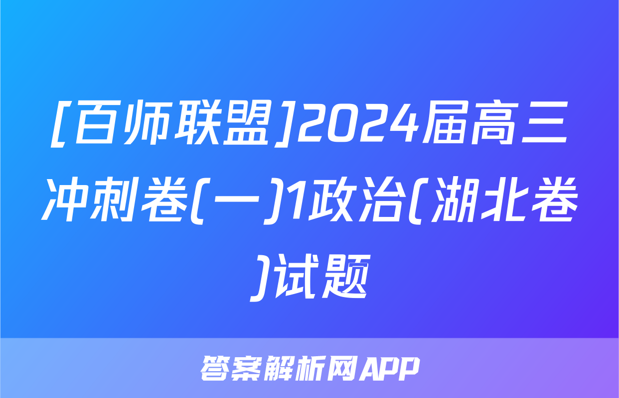 [百师联盟]2024届高三冲刺卷(一)1政治(湖北卷)试题