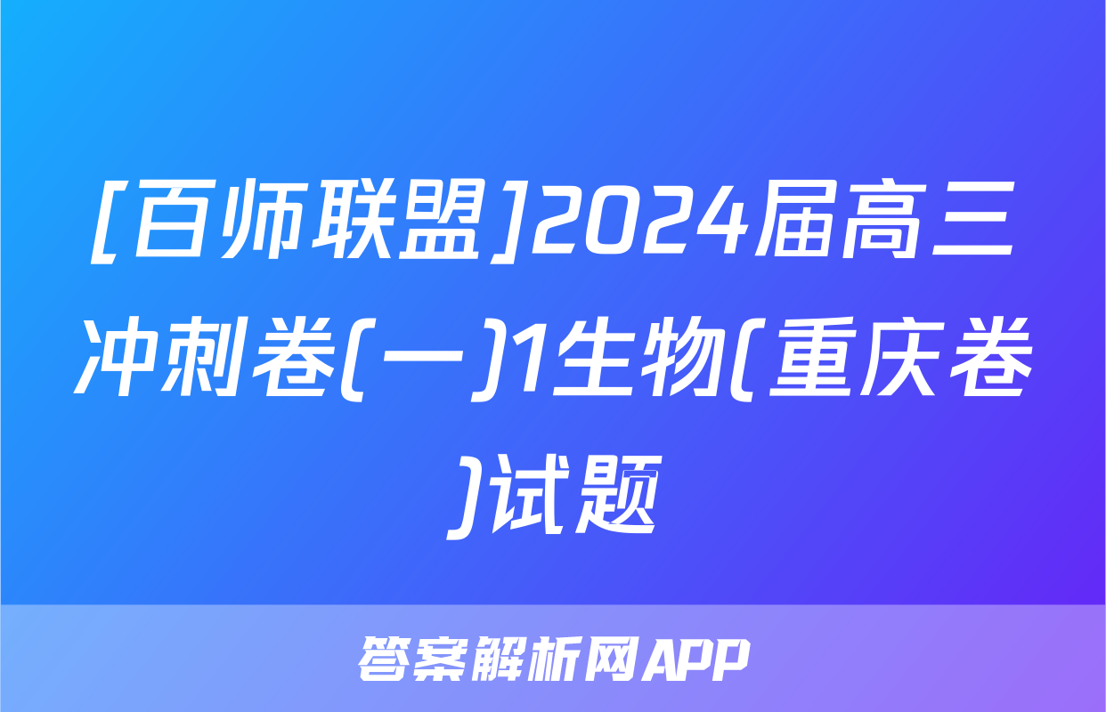 [百师联盟]2024届高三冲刺卷(一)1生物(重庆卷)试题