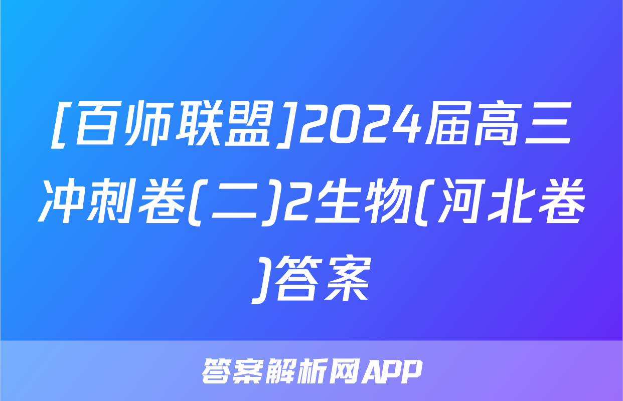[百师联盟]2024届高三冲刺卷(二)2生物(河北卷)答案
