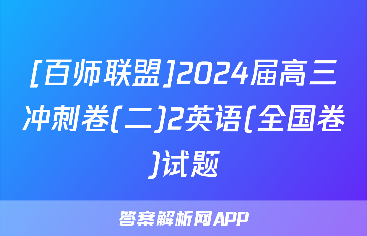 [百师联盟]2024届高三冲刺卷(二)2英语(全国卷)试题