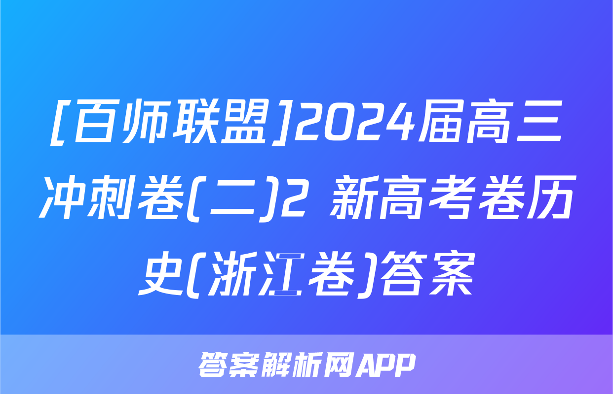 [百师联盟]2024届高三冲刺卷(二)2 新高考卷历史(浙江卷)答案