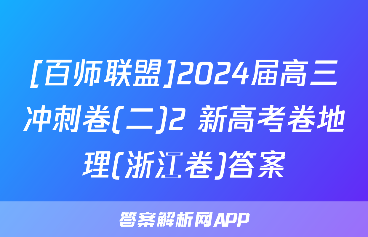 [百师联盟]2024届高三冲刺卷(二)2 新高考卷地理(浙江卷)答案