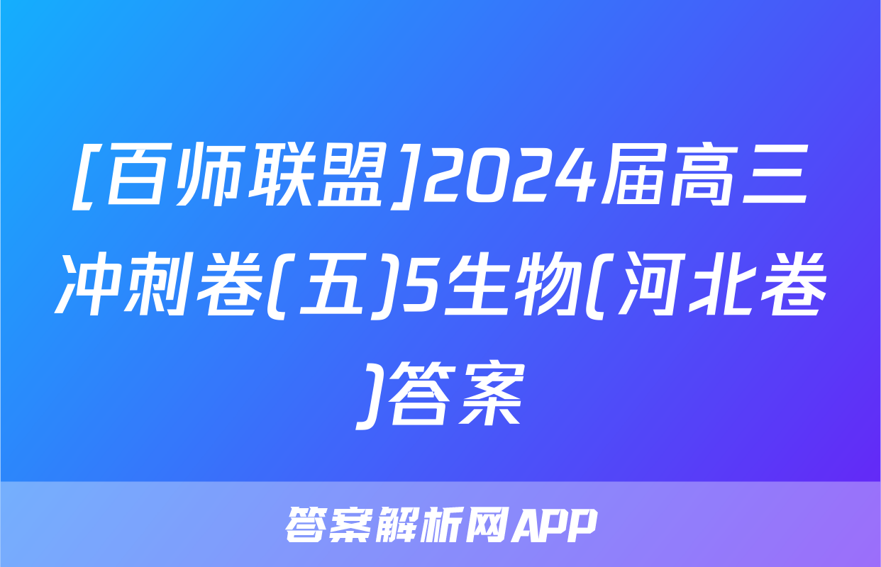 [百师联盟]2024届高三冲刺卷(五)5生物(河北卷)答案
