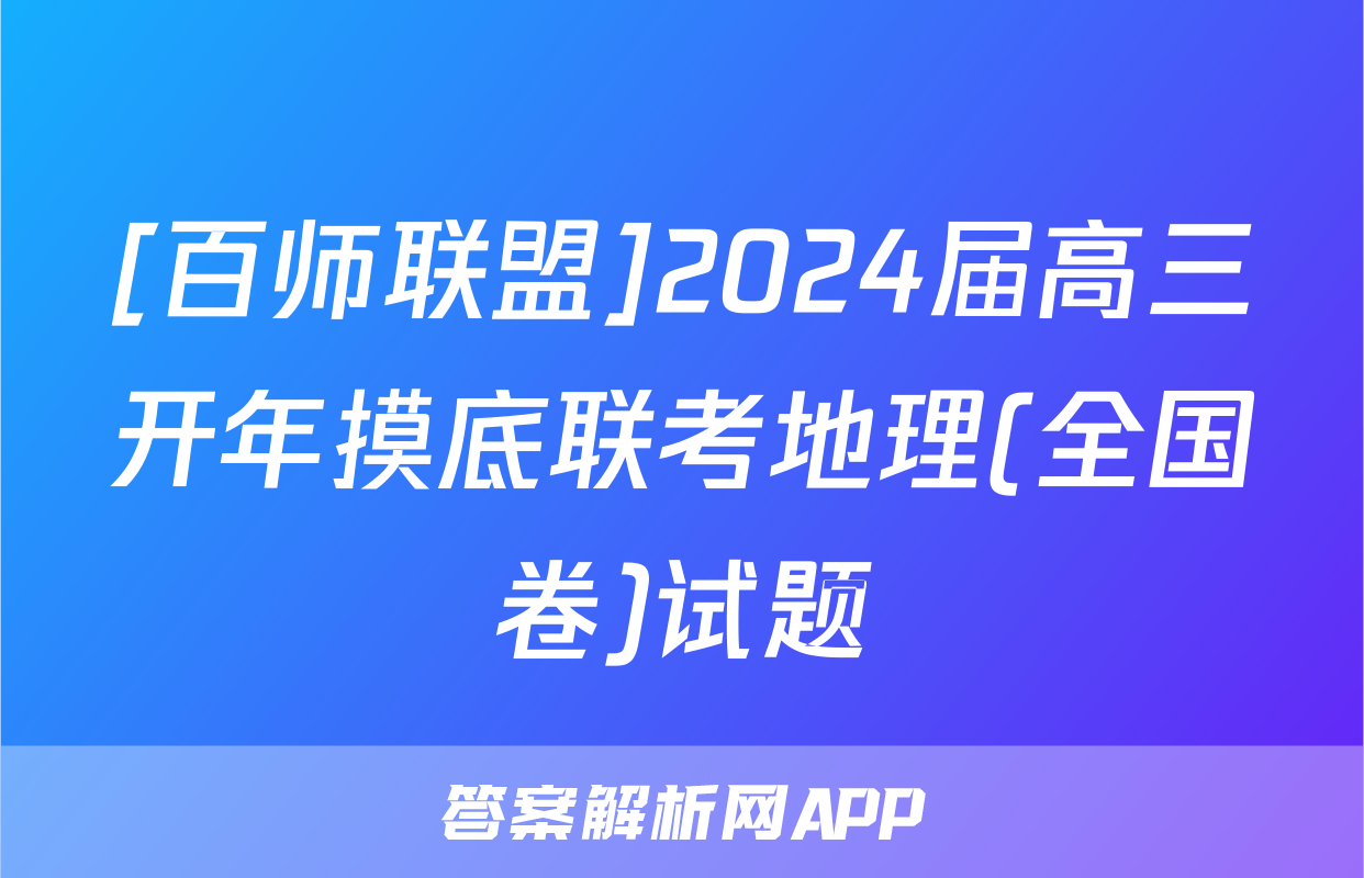 [百师联盟]2024届高三开年摸底联考地理(全国卷)试题