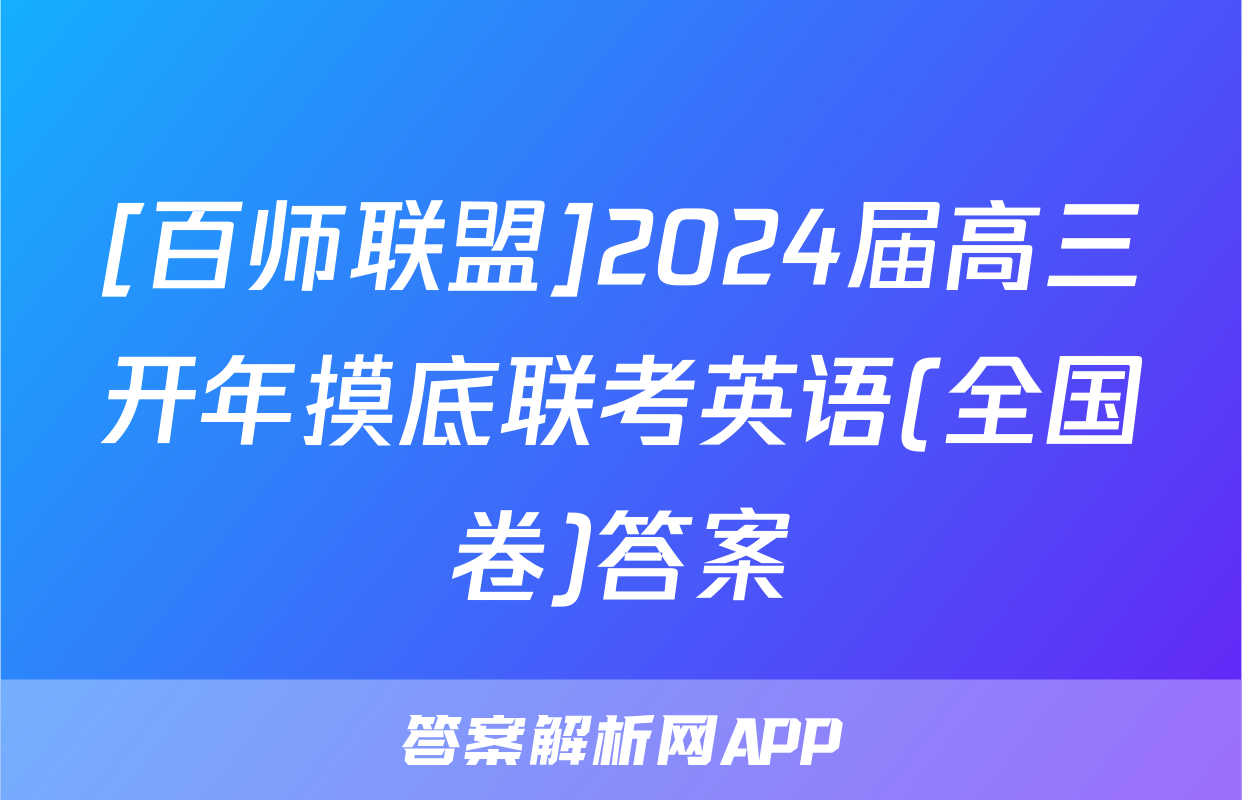 [百师联盟]2024届高三开年摸底联考英语(全国卷)答案