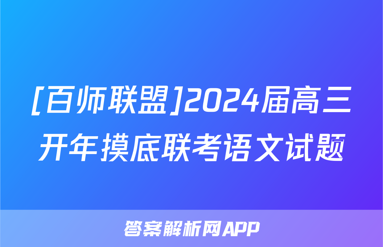 [百师联盟]2024届高三开年摸底联考语文试题