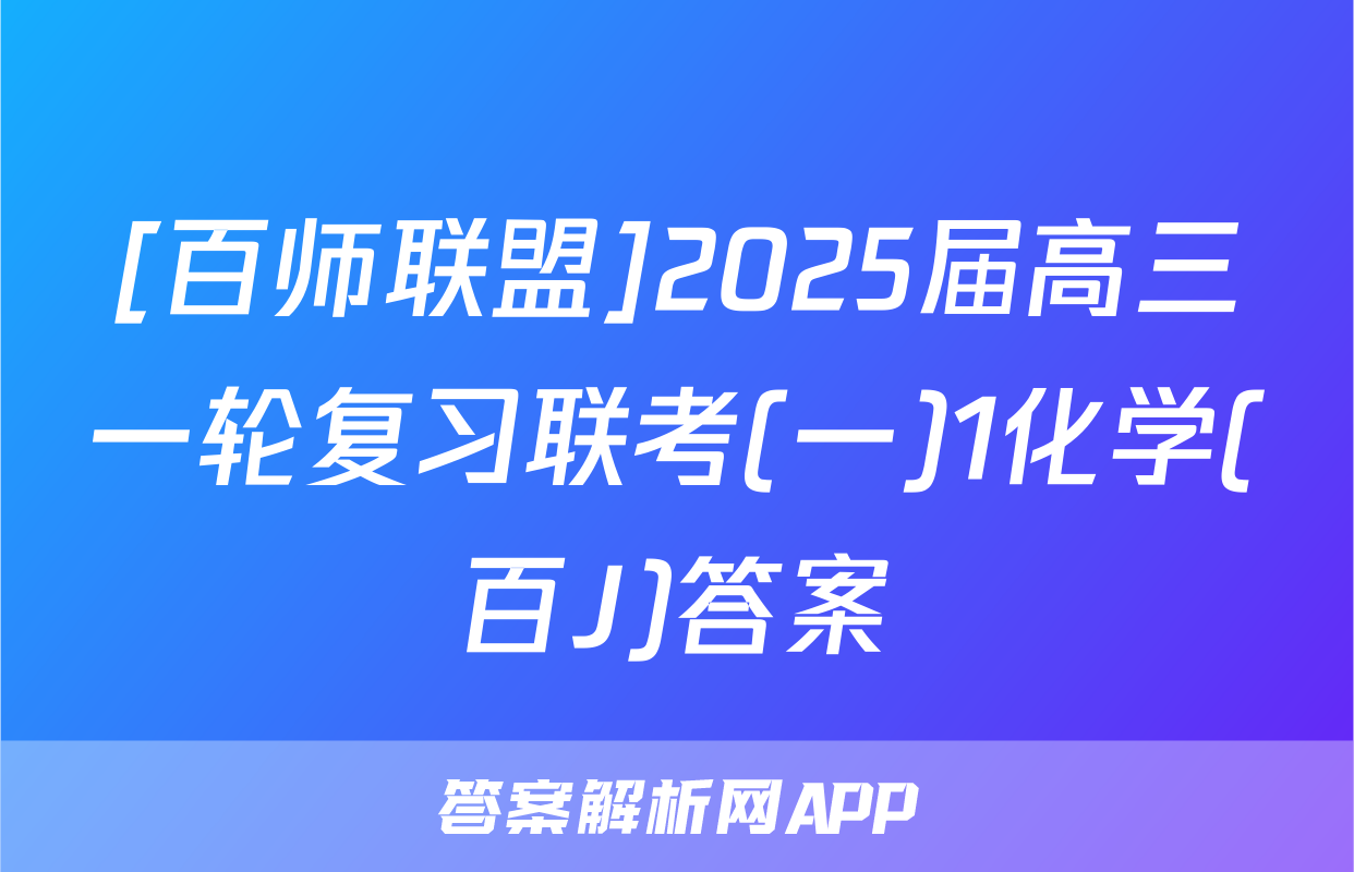 [百师联盟]2025届高三一轮复习联考(一)1化学(百J)答案