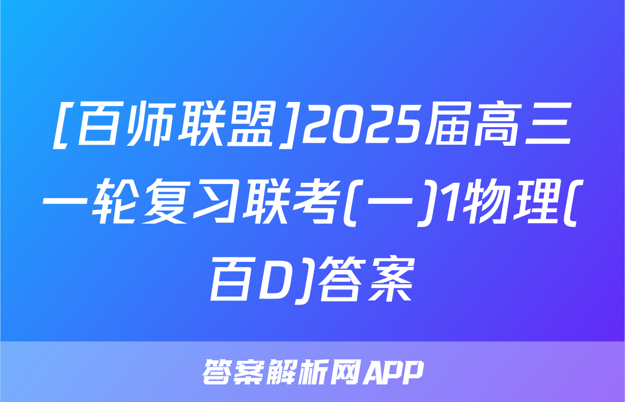 [百师联盟]2025届高三一轮复习联考(一)1物理(百D)答案