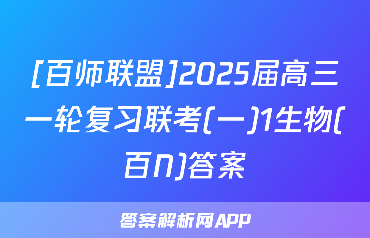 [百师联盟]2025届高三一轮复习联考(一)1生物(百N)答案
