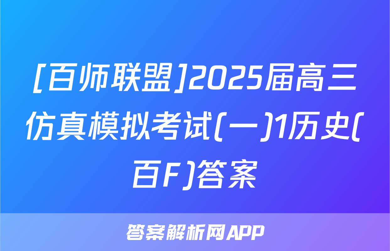 [百师联盟]2025届高三仿真模拟考试(一)1历史(百F)答案