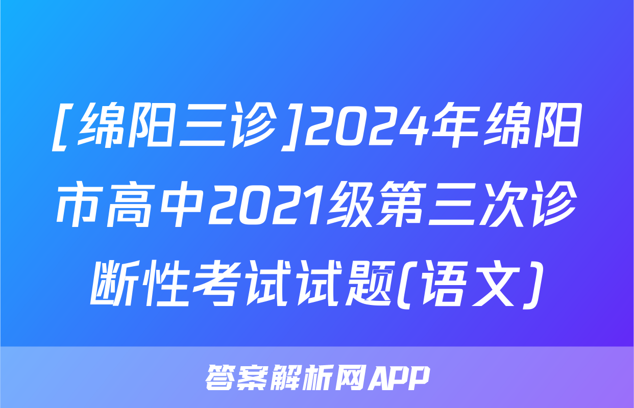 [绵阳三诊]2024年绵阳市高中2021级第三次诊断性考试试题(语文)