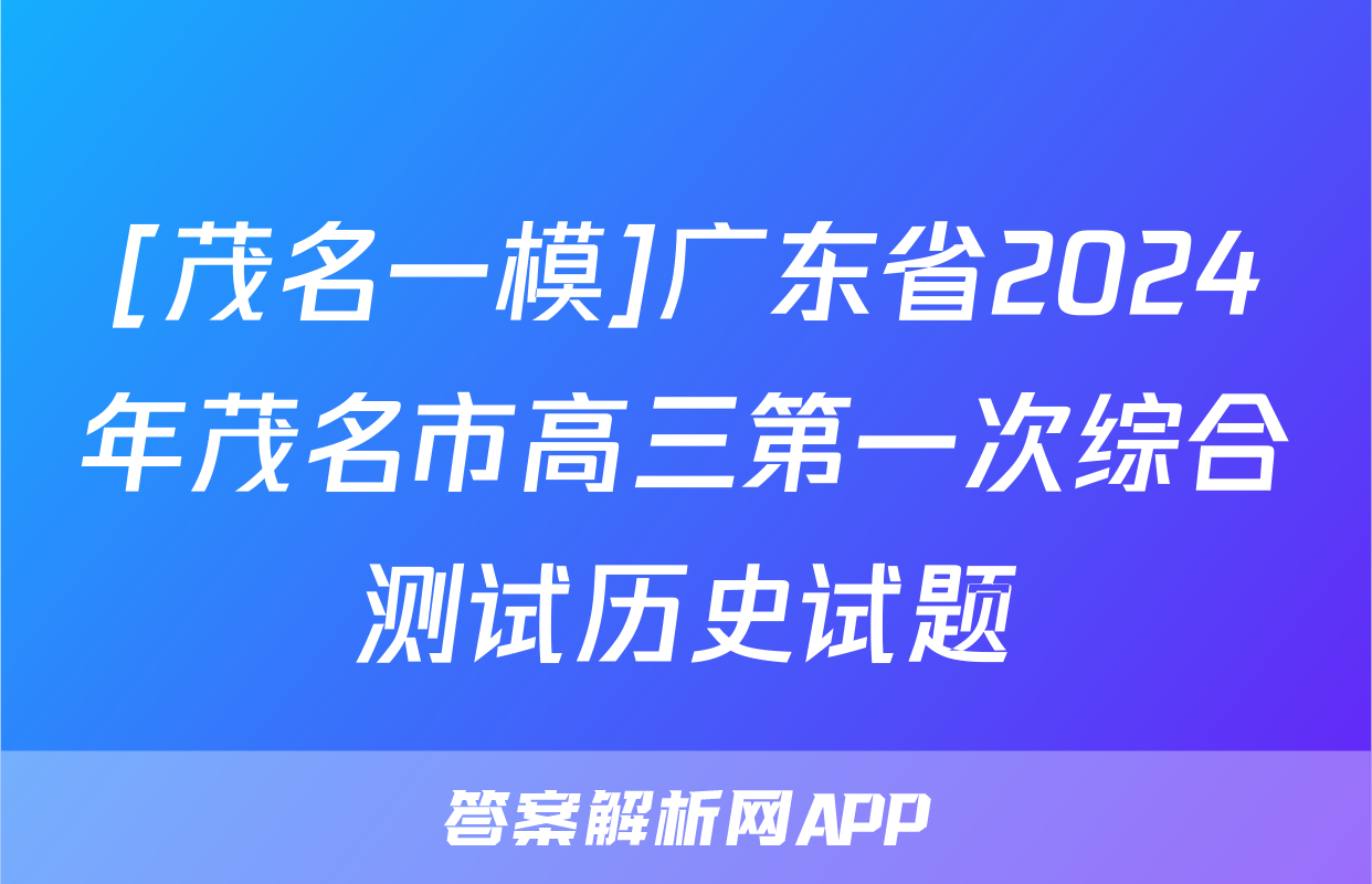 [茂名一模]广东省2024年茂名市高三第一次综合测试历史试题