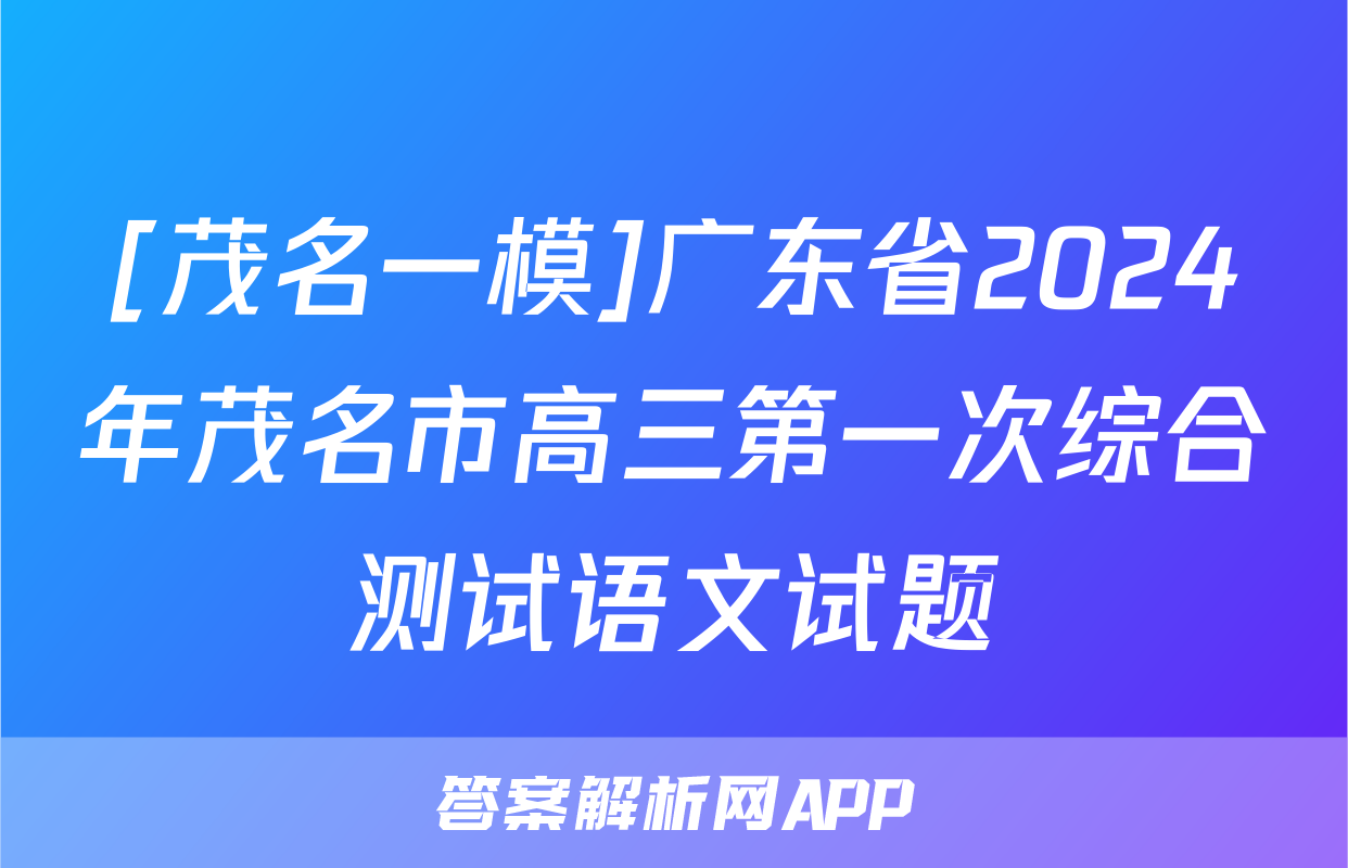 [茂名一模]广东省2024年茂名市高三第一次综合测试语文试题